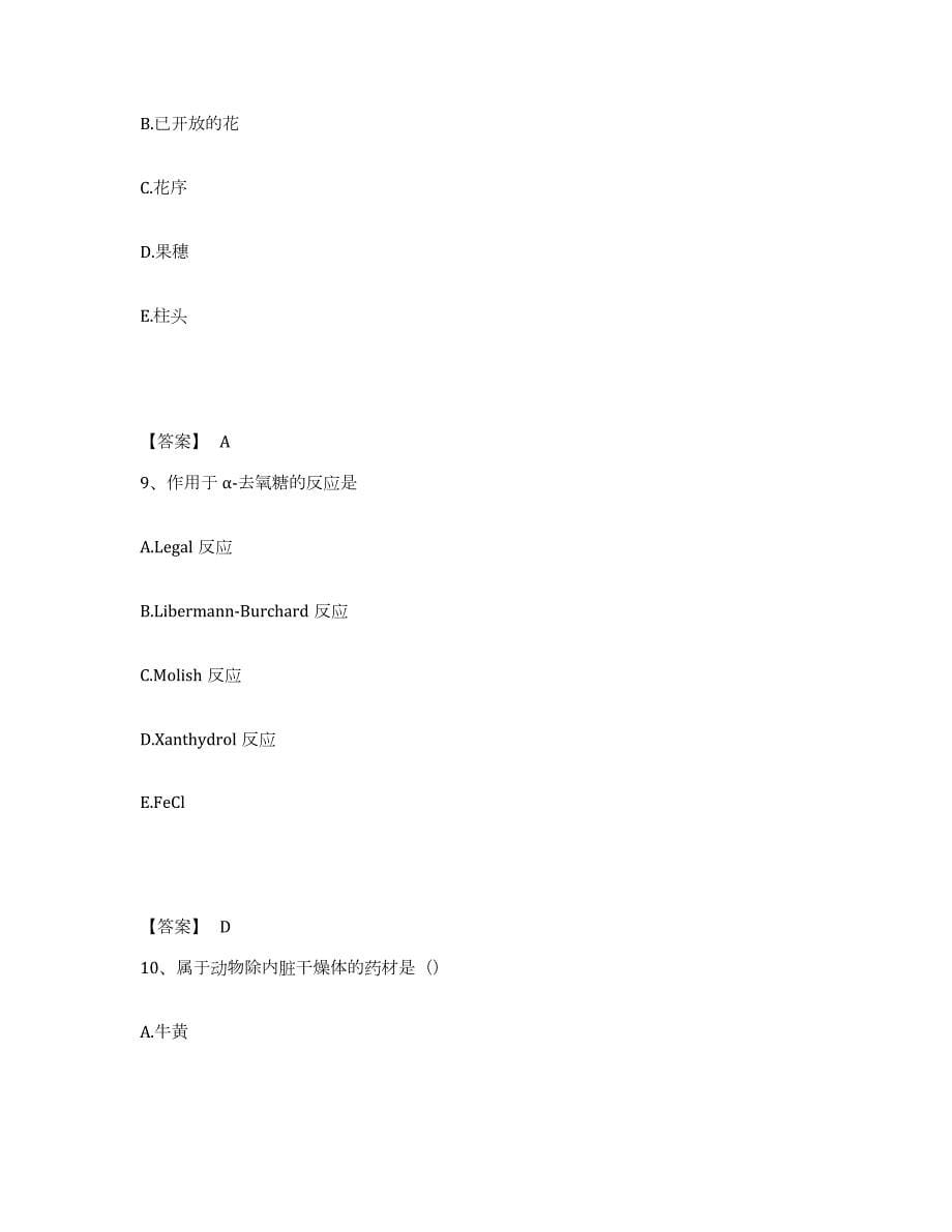 2021-2022年度山西省执业药师之中药学专业一练习题(一)及答案_第5页