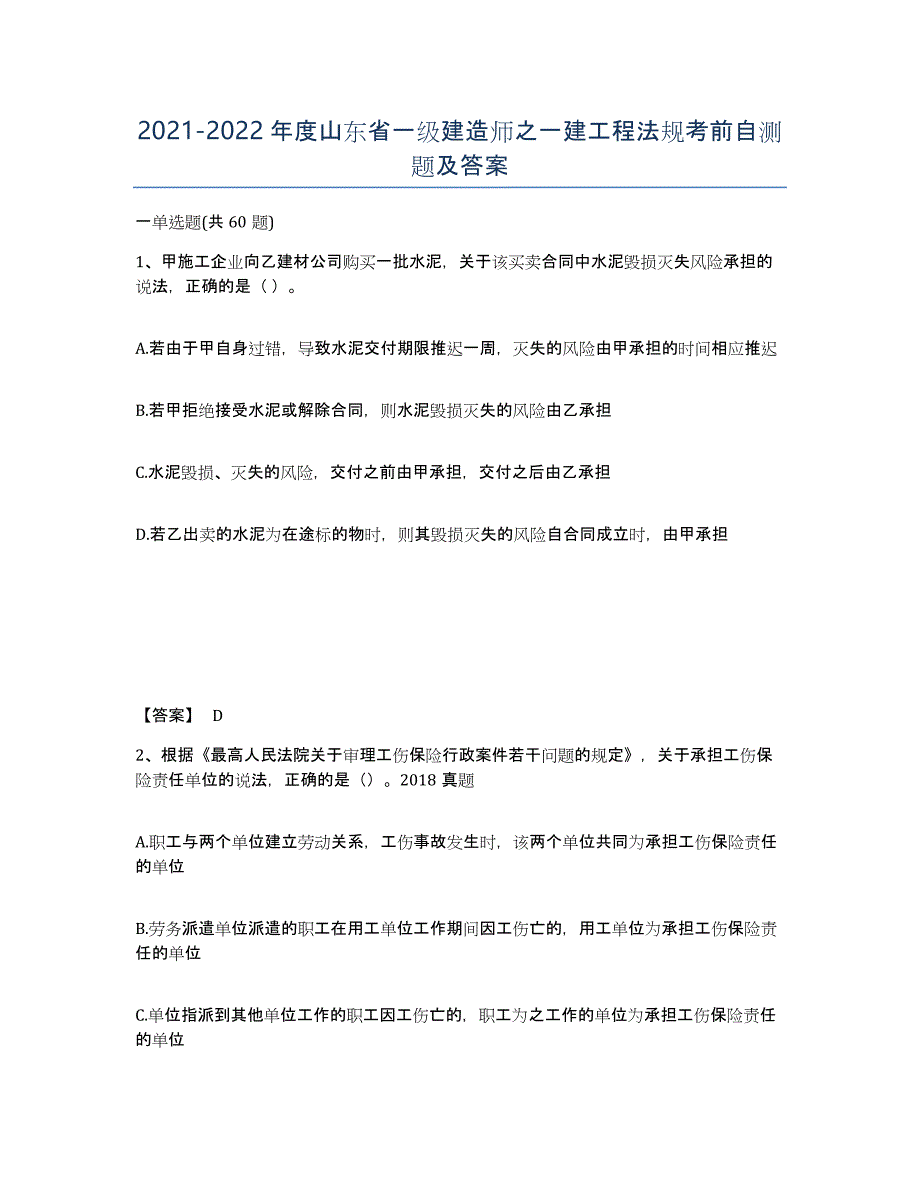 2021-2022年度山东省一级建造师之一建工程法规考前自测题及答案_第1页