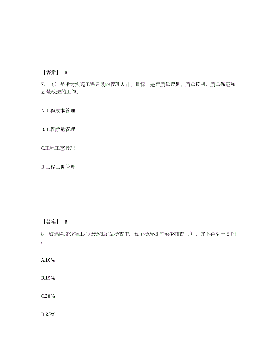 2021-2022年度安徽省质量员之装饰质量专业管理实务全真模拟考试试卷A卷含答案_第4页