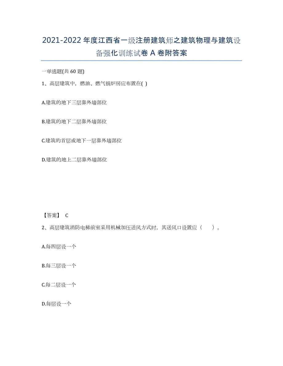 2021-2022年度江西省一级注册建筑师之建筑物理与建筑设备强化训练试卷A卷附答案_第1页