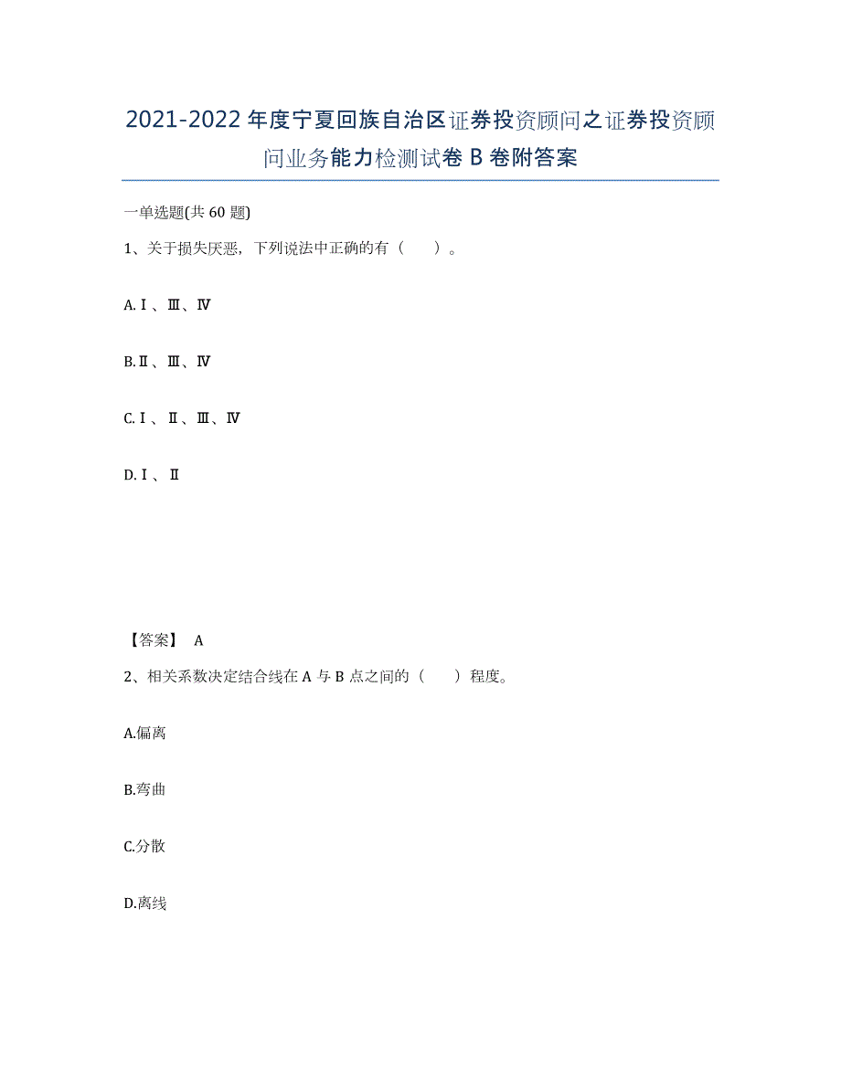 2021-2022年度宁夏回族自治区证券投资顾问之证券投资顾问业务能力检测试卷B卷附答案_第1页