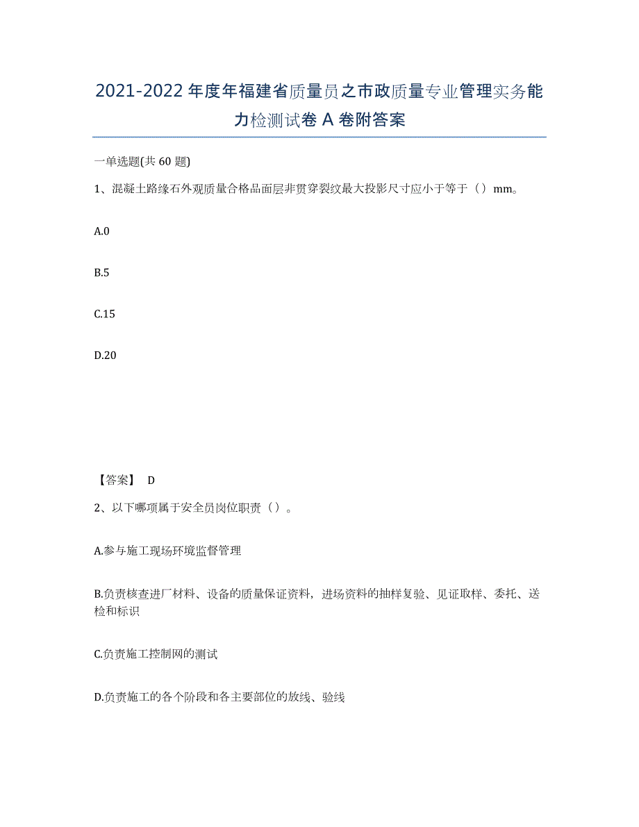 2021-2022年度年福建省质量员之市政质量专业管理实务能力检测试卷A卷附答案_第1页