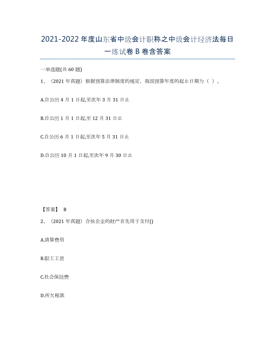 2021-2022年度山东省中级会计职称之中级会计经济法每日一练试卷B卷含答案_第1页