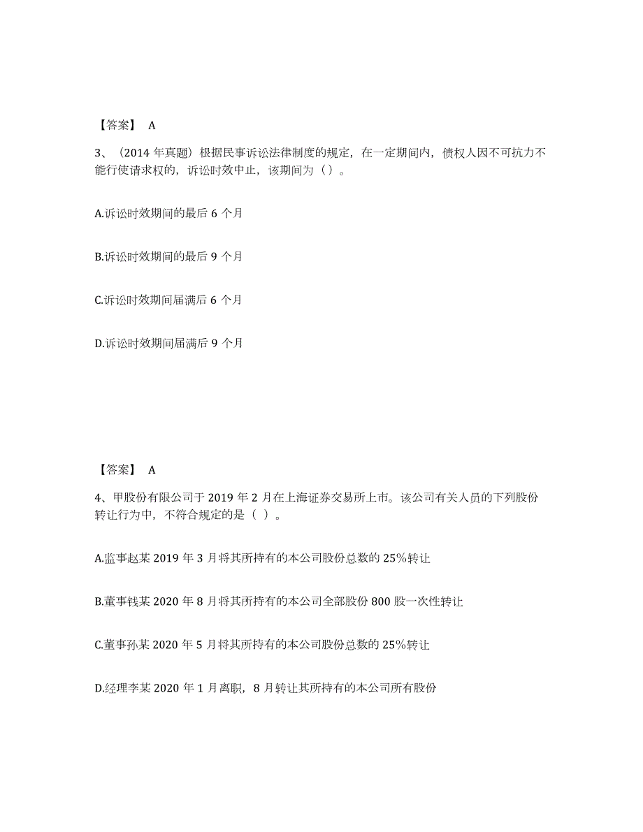 2021-2022年度山东省中级会计职称之中级会计经济法每日一练试卷B卷含答案_第2页