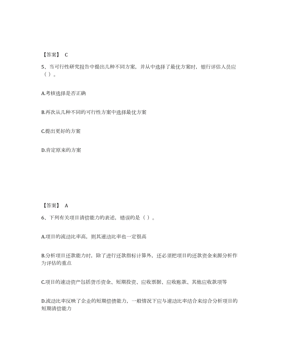 2021-2022年度山东省中级银行从业资格之中级公司信贷高分通关题库A4可打印版_第3页