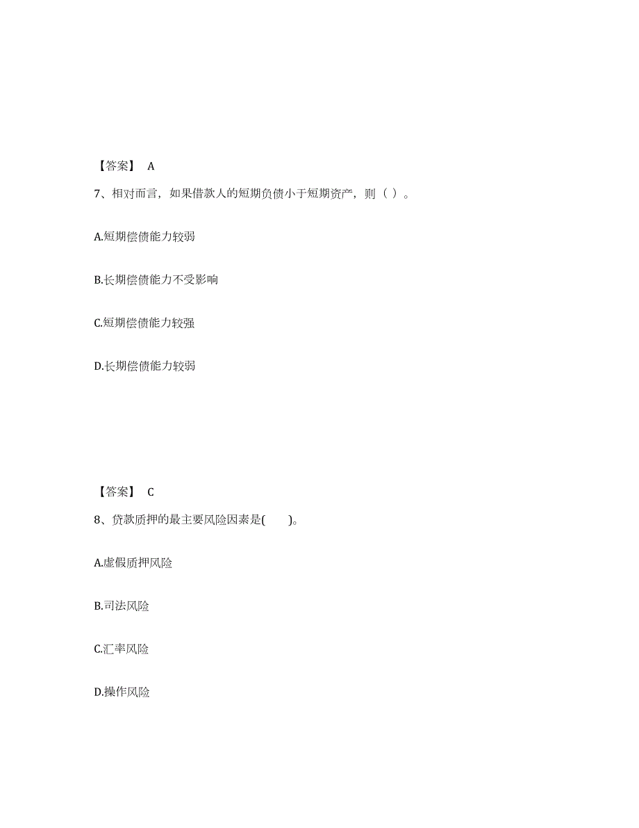 2021-2022年度山东省中级银行从业资格之中级公司信贷高分通关题库A4可打印版_第4页