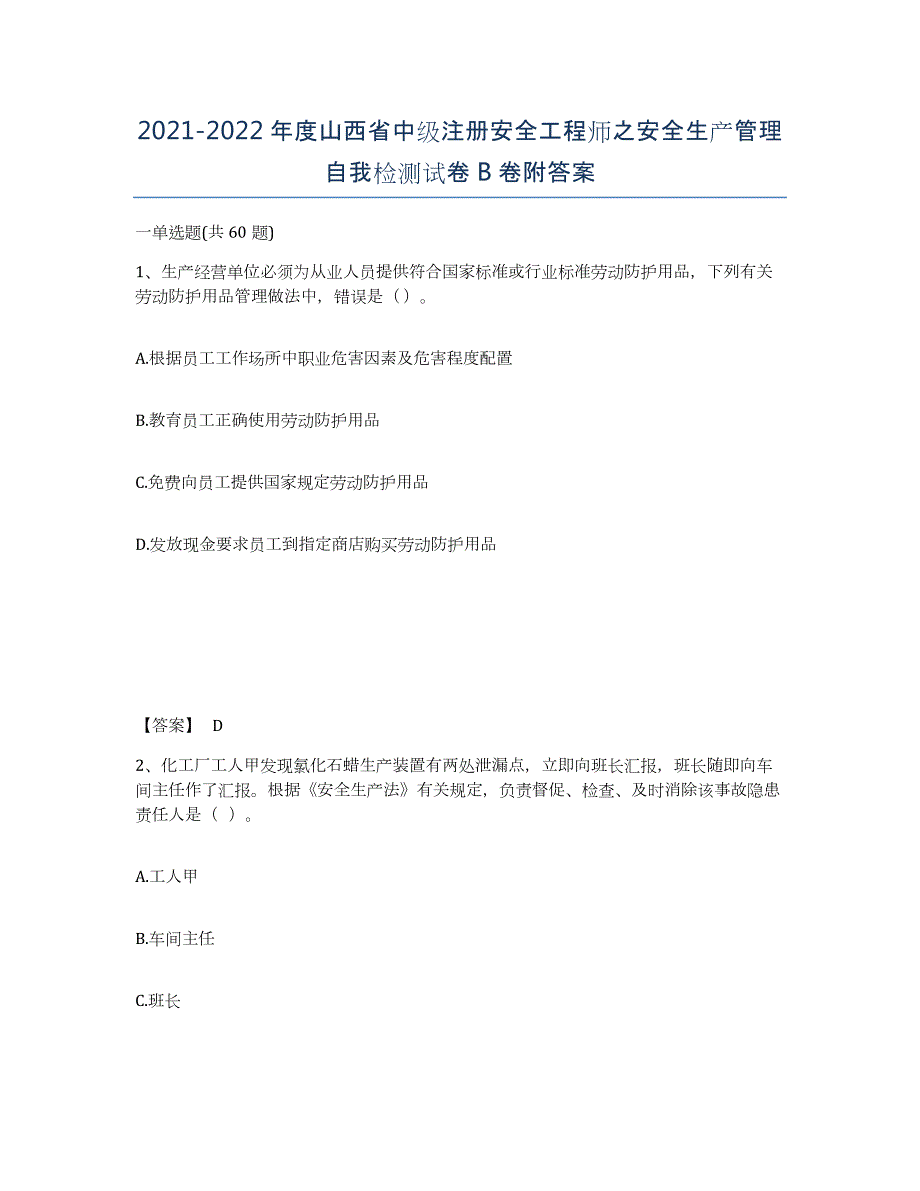 2021-2022年度山西省中级注册安全工程师之安全生产管理自我检测试卷B卷附答案_第1页