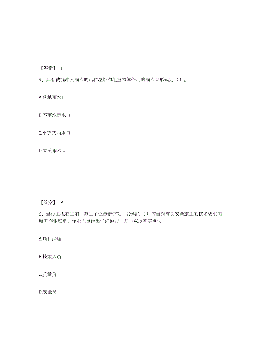 2021-2022年度安徽省质量员之市政质量基础知识练习题(十)及答案_第3页