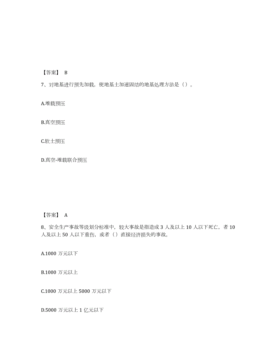 2021-2022年度安徽省质量员之市政质量基础知识练习题(十)及答案_第4页