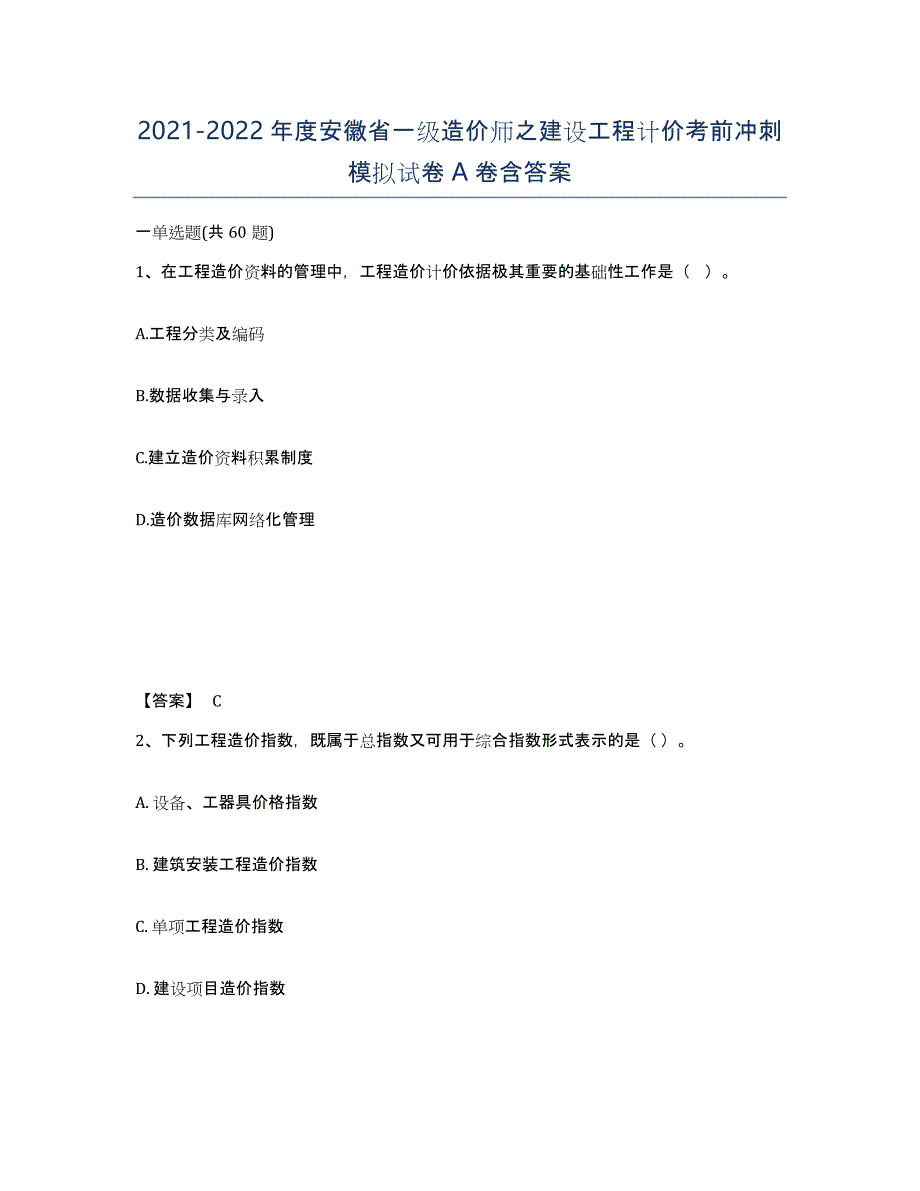 2021-2022年度安徽省一级造价师之建设工程计价考前冲刺模拟试卷A卷含答案_第1页