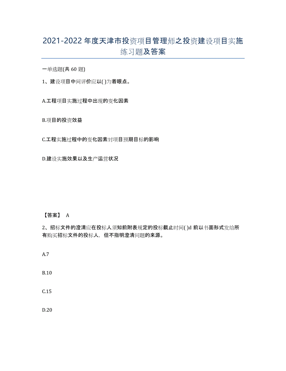 2021-2022年度天津市投资项目管理师之投资建设项目实施练习题及答案_第1页