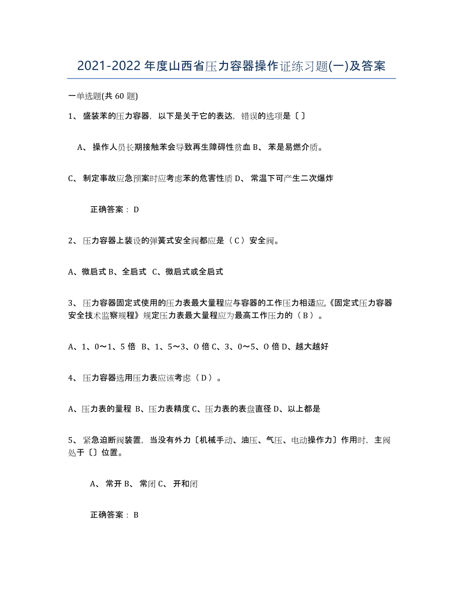 2021-2022年度山西省压力容器操作证练习题(一)及答案_第1页