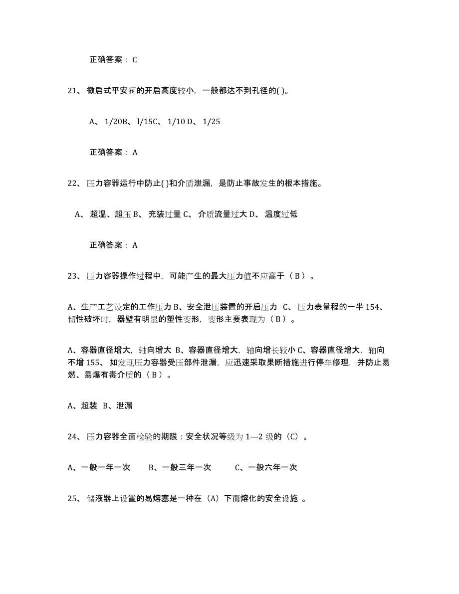 2021-2022年度山西省压力容器操作证练习题(一)及答案_第5页