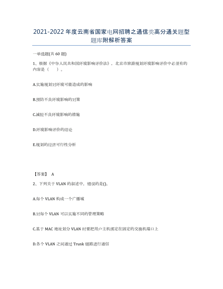 2021-2022年度云南省国家电网招聘之通信类高分通关题型题库附解析答案_第1页