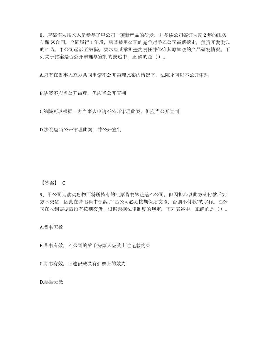 2021-2022年度广西壮族自治区中级会计职称之中级会计经济法试题及答案六_第5页