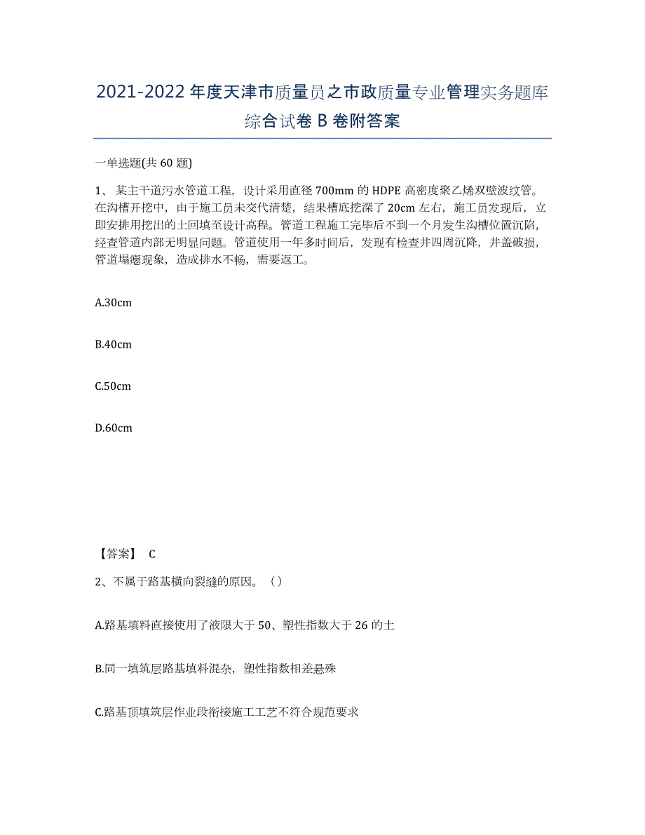 2021-2022年度天津市质量员之市政质量专业管理实务题库综合试卷B卷附答案_第1页