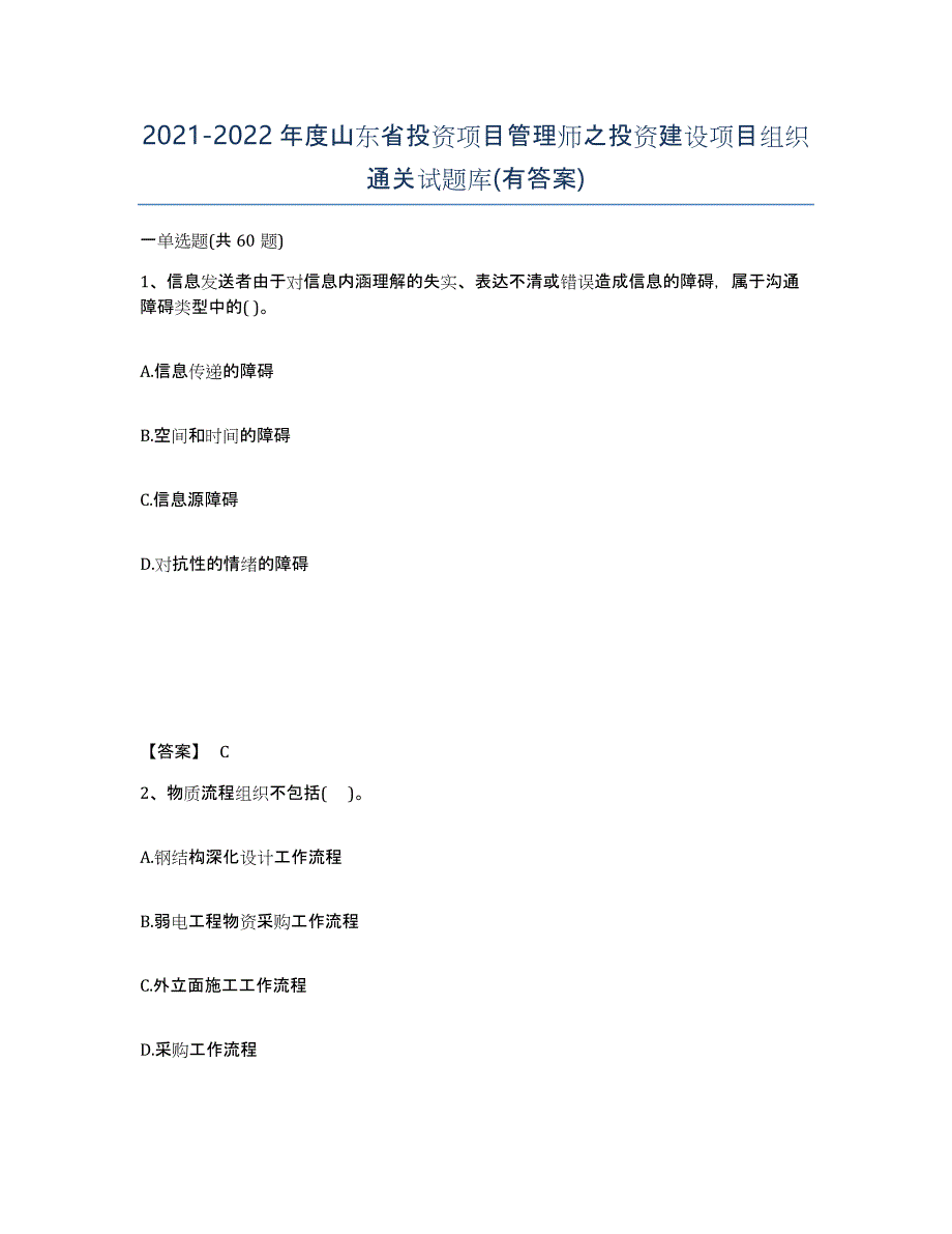 2021-2022年度山东省投资项目管理师之投资建设项目组织通关试题库(有答案)_第1页