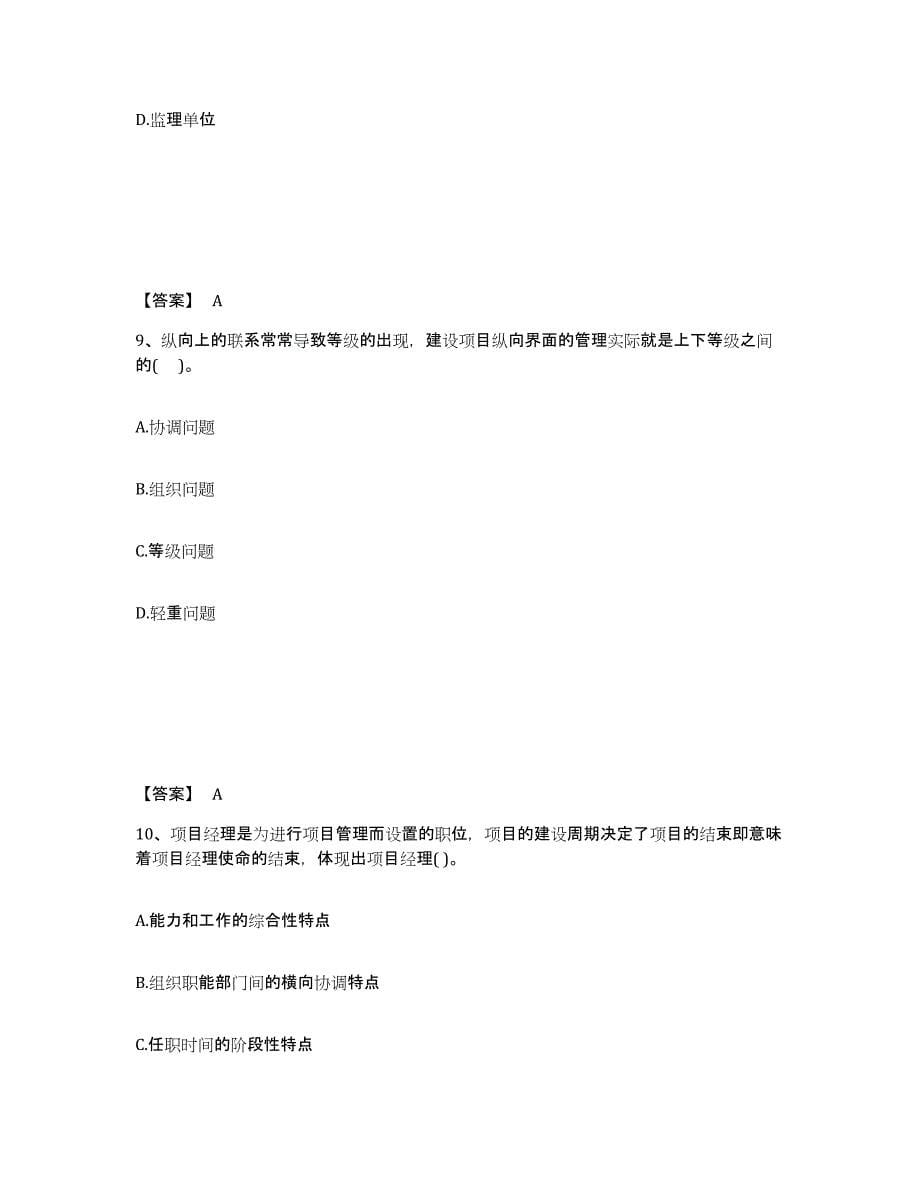 2021-2022年度山东省投资项目管理师之投资建设项目组织通关试题库(有答案)_第5页