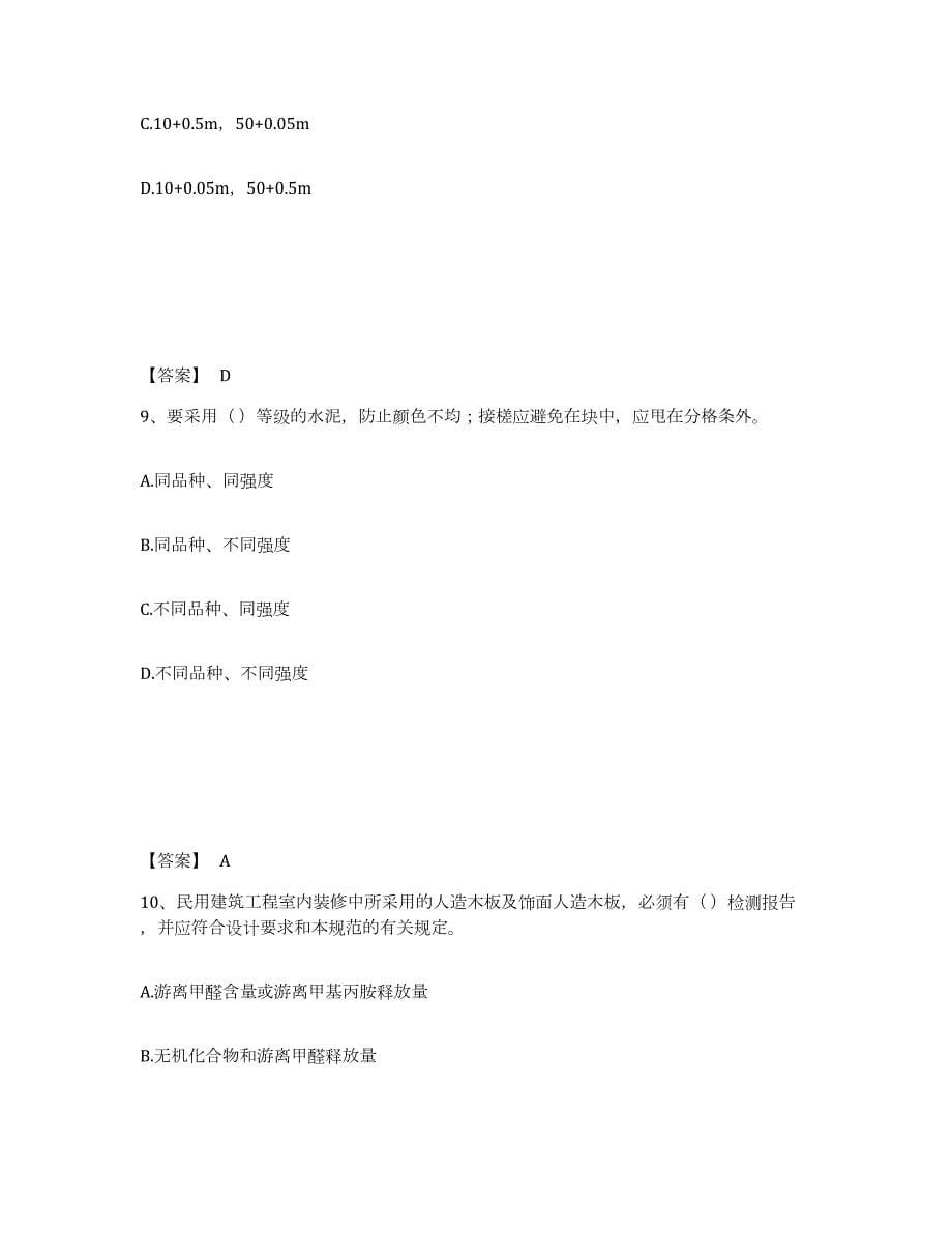 2021-2022年度山西省质量员之装饰质量专业管理实务题库综合试卷B卷附答案_第5页