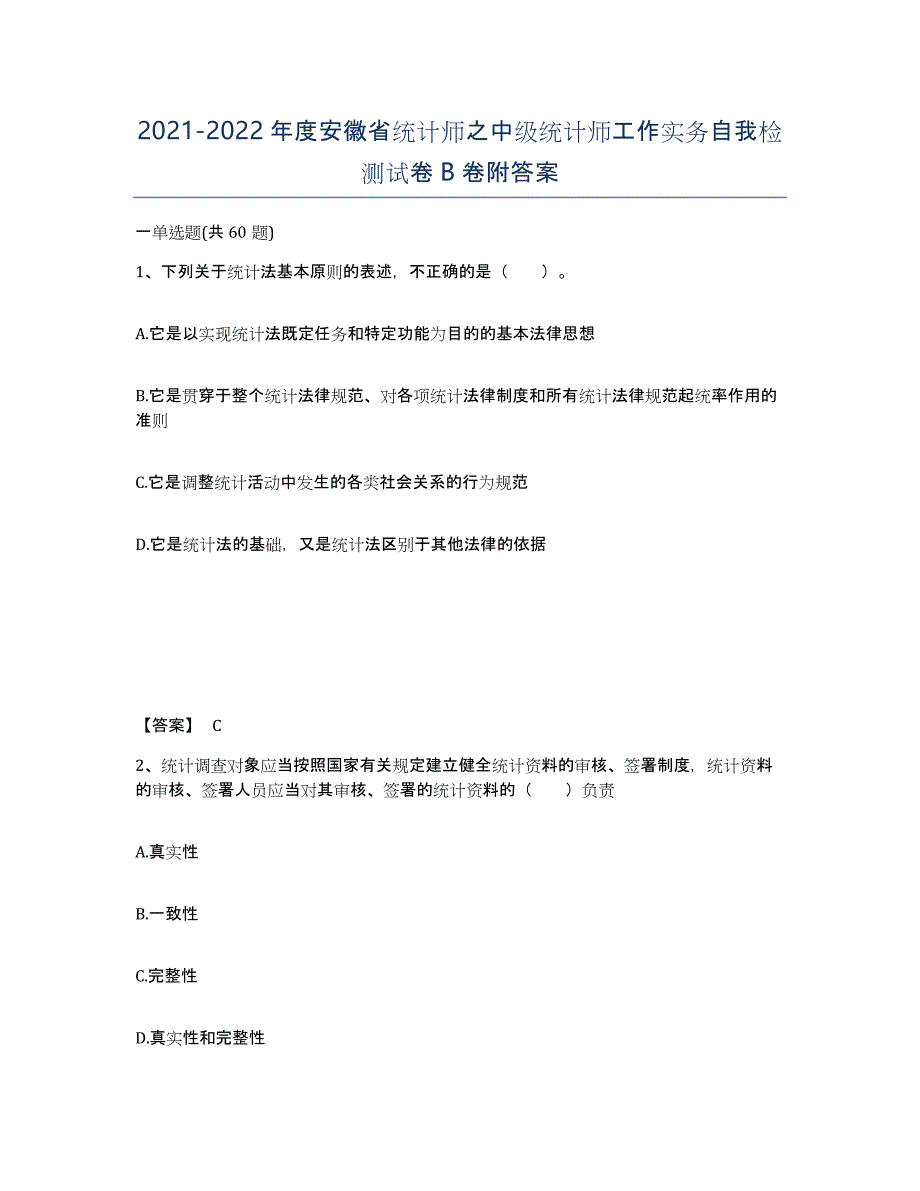 2021-2022年度安徽省统计师之中级统计师工作实务自我检测试卷B卷附答案_第1页