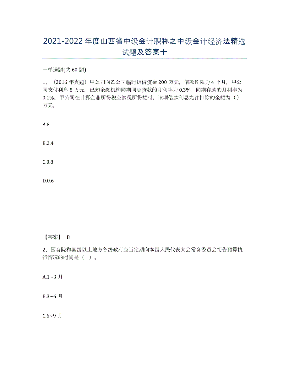 2021-2022年度山西省中级会计职称之中级会计经济法试题及答案十_第1页