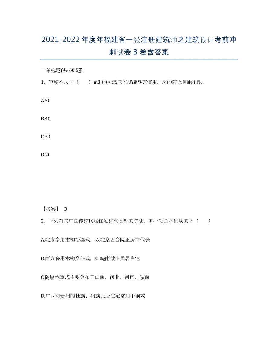 2021-2022年度年福建省一级注册建筑师之建筑设计考前冲刺试卷B卷含答案_第1页