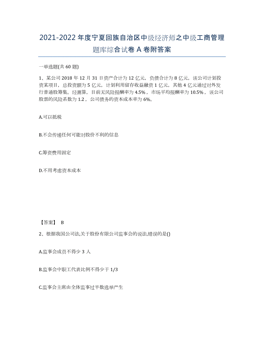 2021-2022年度宁夏回族自治区中级经济师之中级工商管理题库综合试卷A卷附答案_第1页