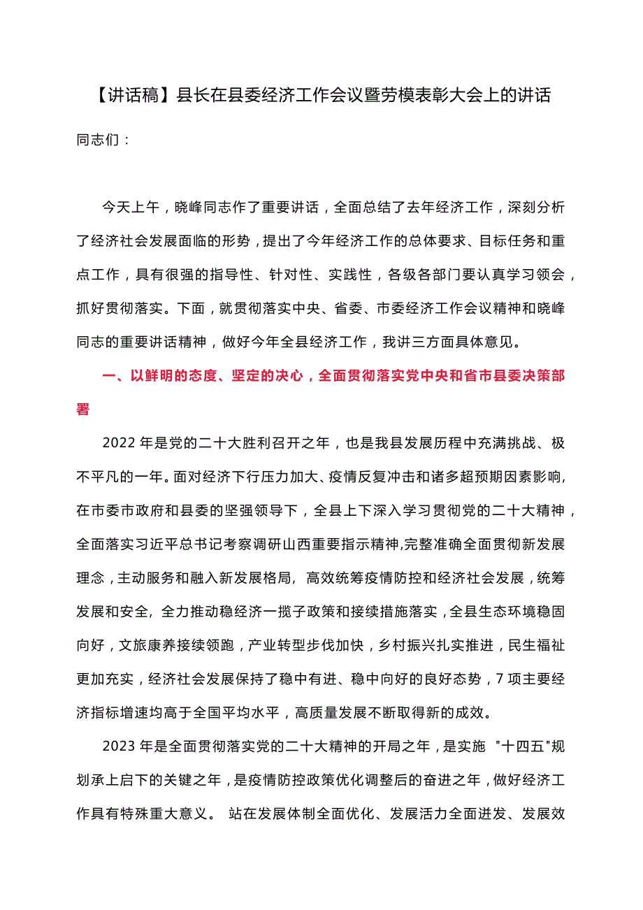 【讲话稿】县长在县委经济工作会议暨劳模表彰大会上的讲话_第1页