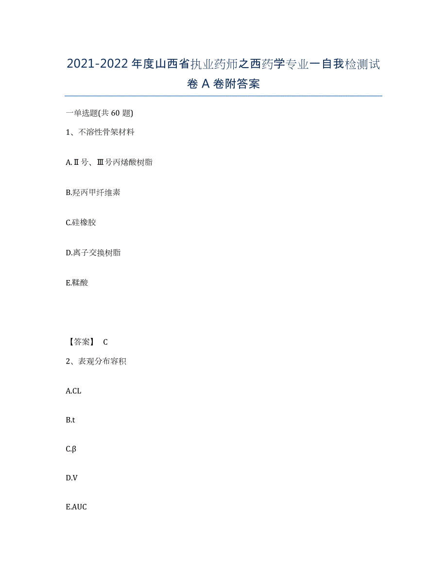 2021-2022年度山西省执业药师之西药学专业一自我检测试卷A卷附答案_第1页