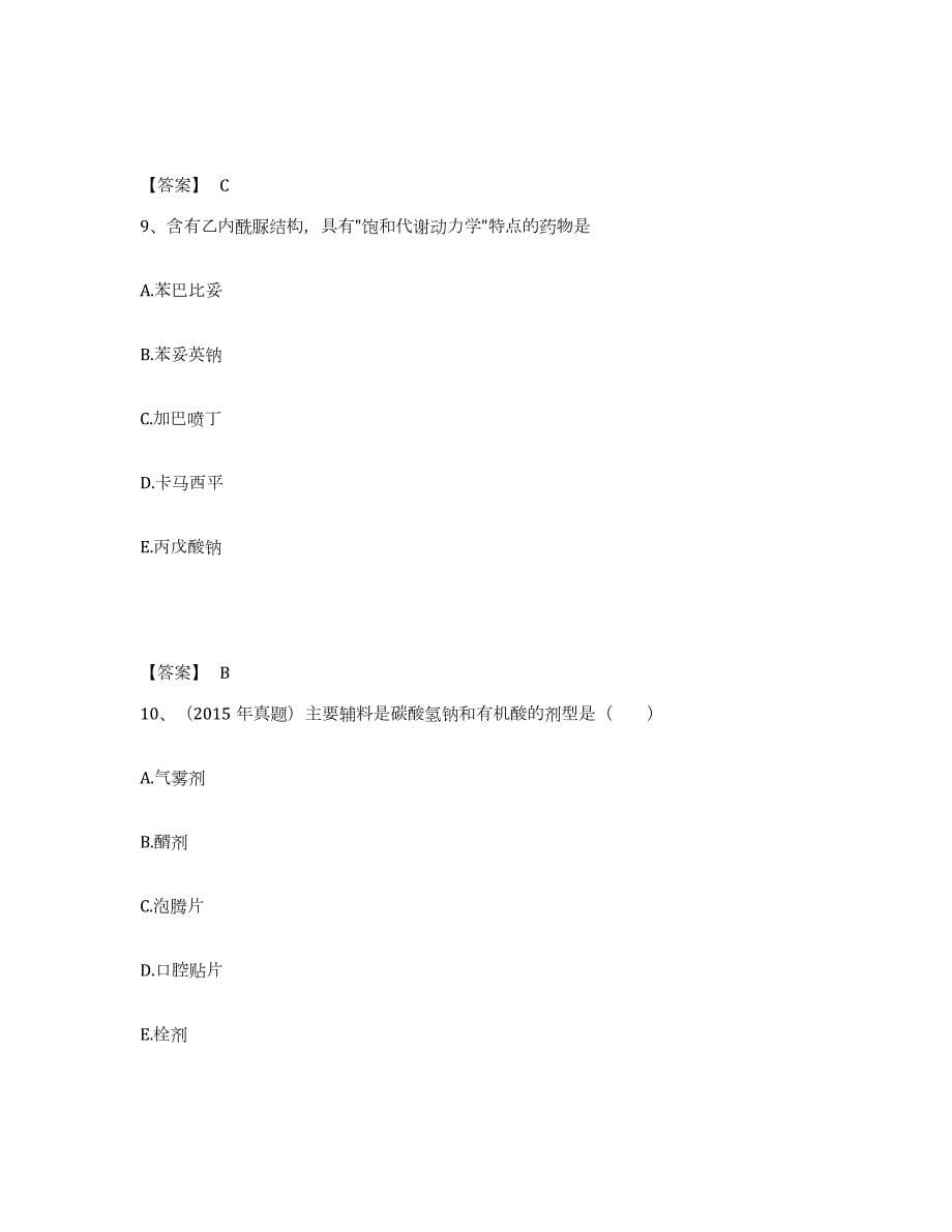 2021-2022年度山西省执业药师之西药学专业一自我检测试卷A卷附答案_第5页