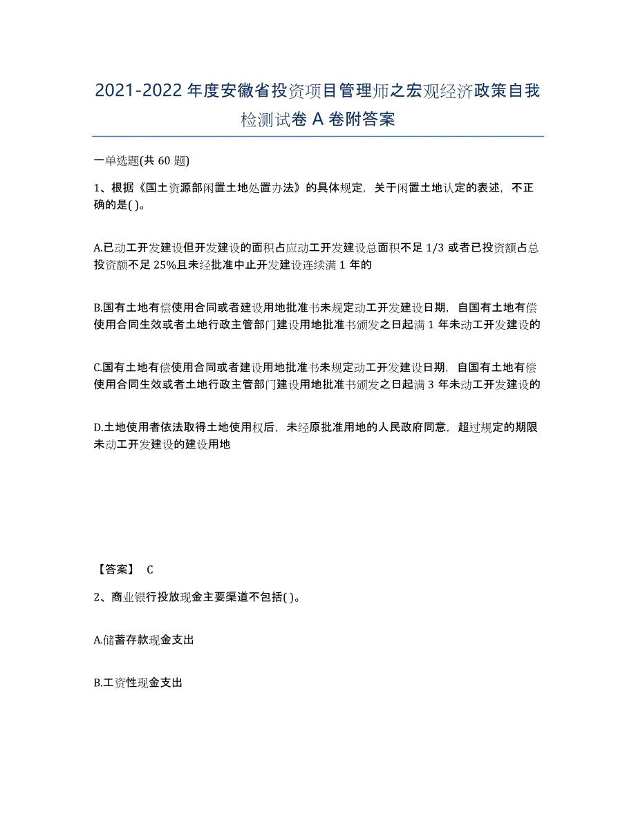 2021-2022年度安徽省投资项目管理师之宏观经济政策自我检测试卷A卷附答案_第1页