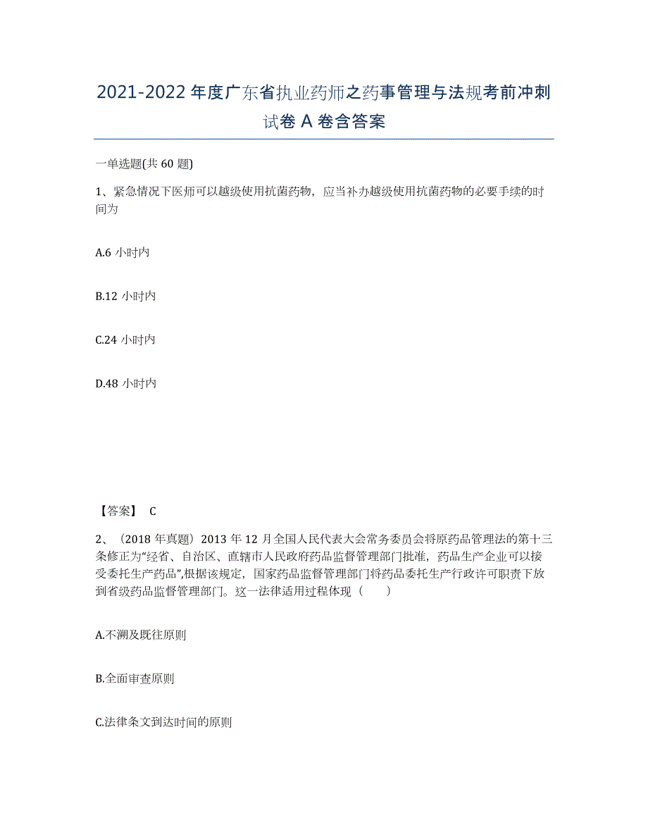 2021-2022年度广东省执业药师之药事管理与法规考前冲刺试卷A卷含答案_第1页