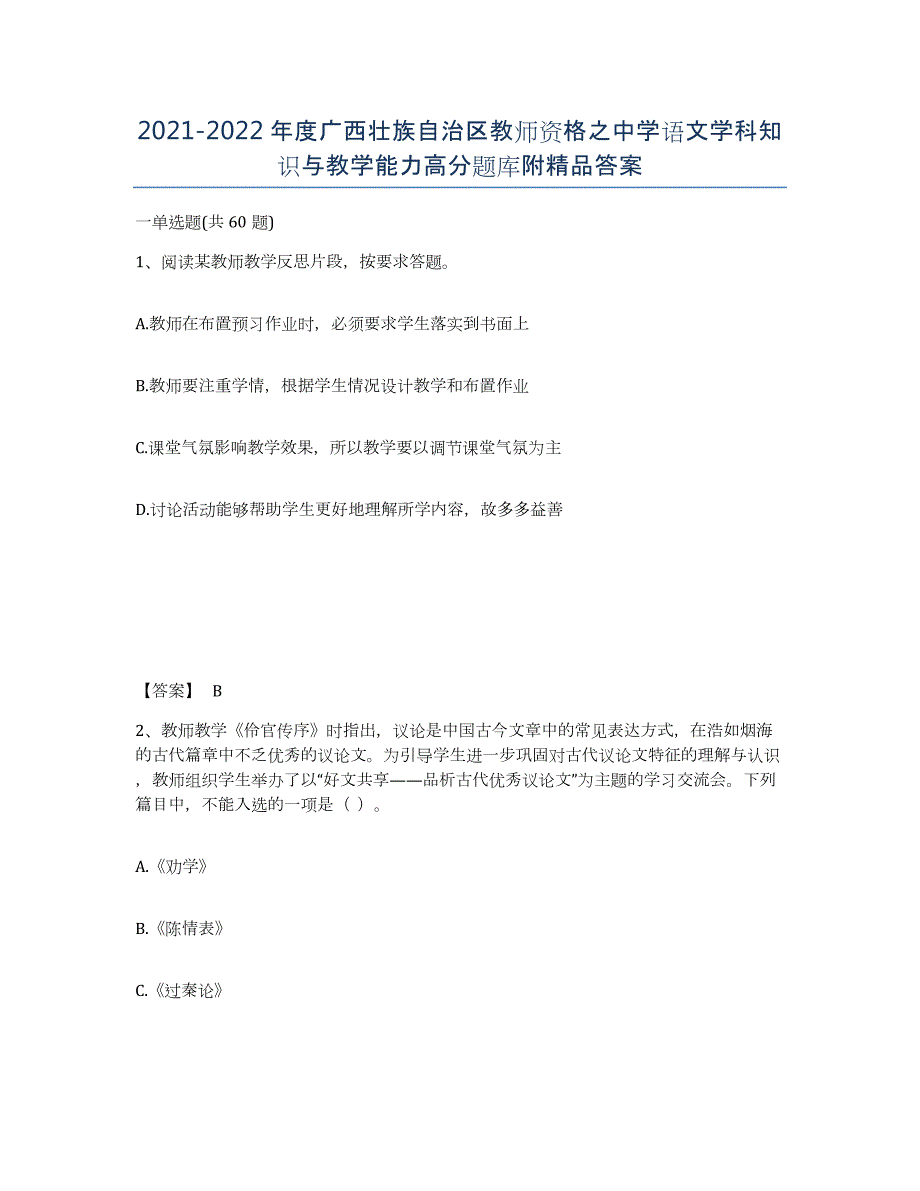 2021-2022年度广西壮族自治区教师资格之中学语文学科知识与教学能力高分题库附答案_第1页