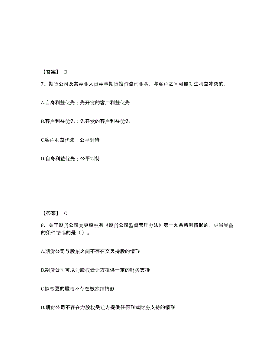 2021-2022年度内蒙古自治区期货从业资格之期货法律法规能力提升试卷B卷附答案_第4页