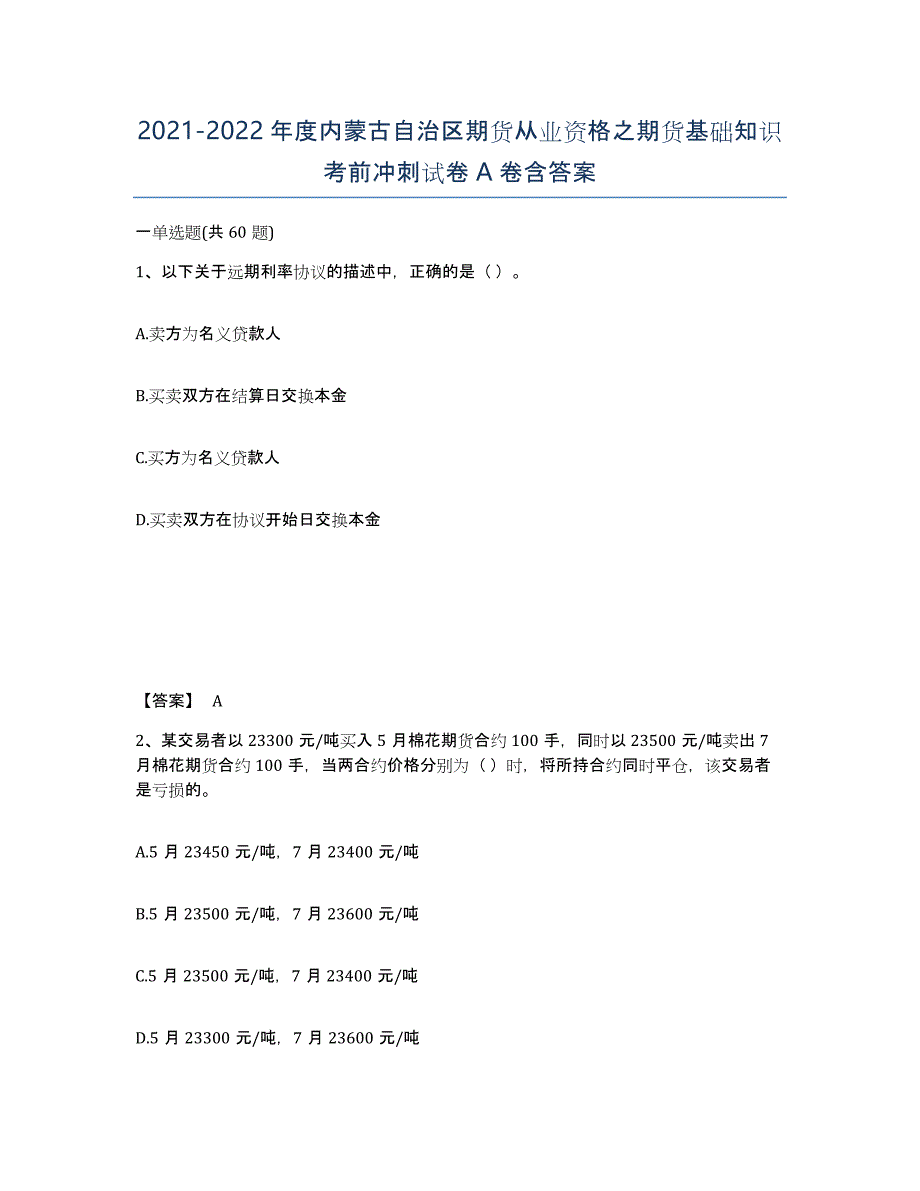 2021-2022年度内蒙古自治区期货从业资格之期货基础知识考前冲刺试卷A卷含答案_第1页