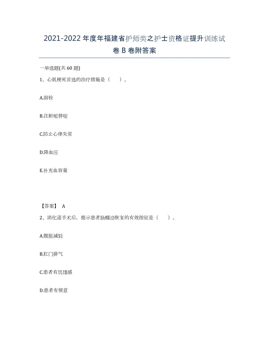 2021-2022年度年福建省护师类之护士资格证提升训练试卷B卷附答案_第1页