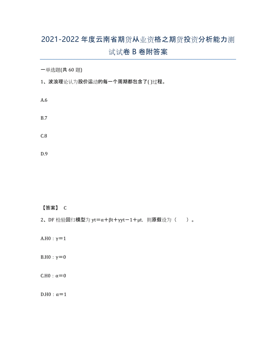 2021-2022年度云南省期货从业资格之期货投资分析能力测试试卷B卷附答案_第1页