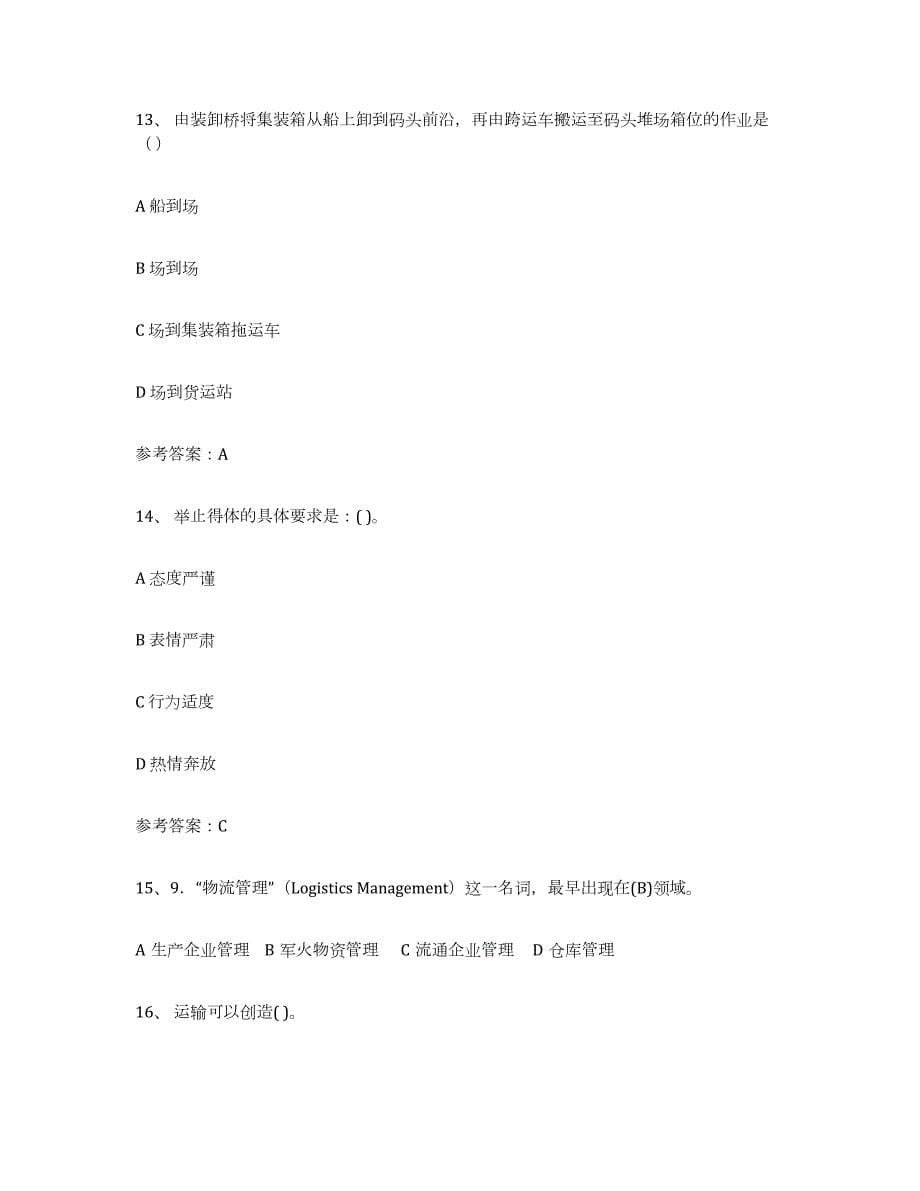 2021-2022年度北京市助理物流师练习题(一)及答案_第5页