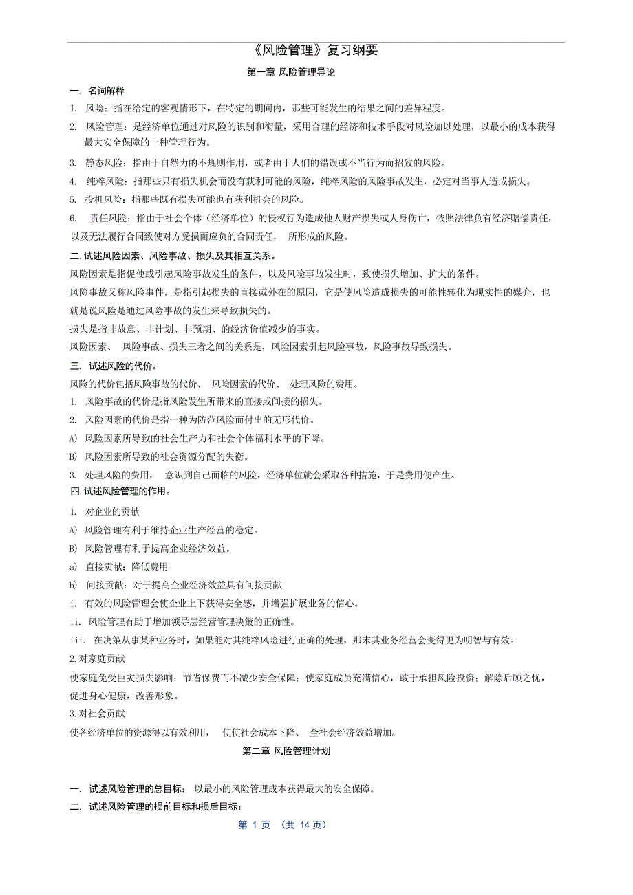 自考本科风险管理复习自考_第1页