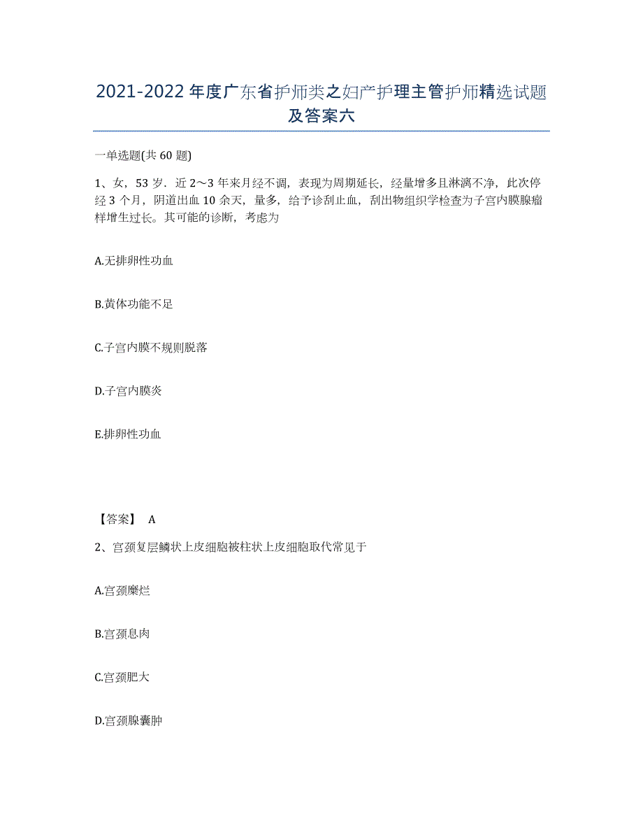 2021-2022年度广东省护师类之妇产护理主管护师试题及答案六_第1页