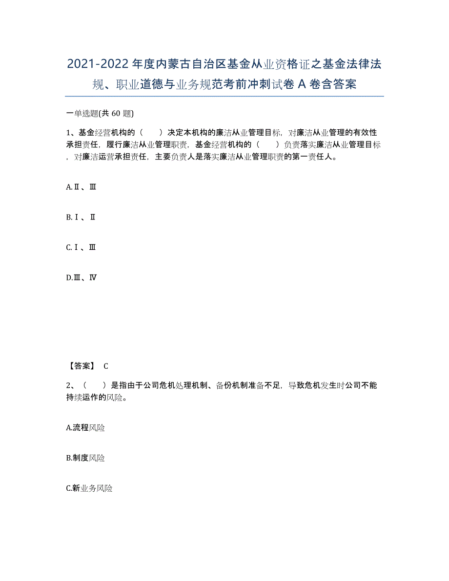 2021-2022年度内蒙古自治区基金从业资格证之基金法律法规、职业道德与业务规范考前冲刺试卷A卷含答案_第1页