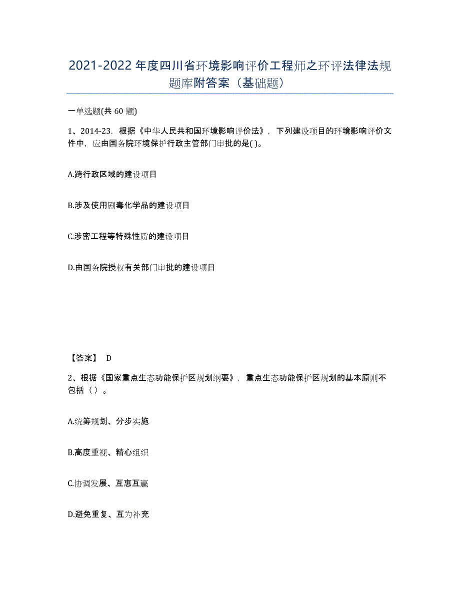 2021-2022年度四川省环境影响评价工程师之环评法律法规题库附答案（基础题）_第1页