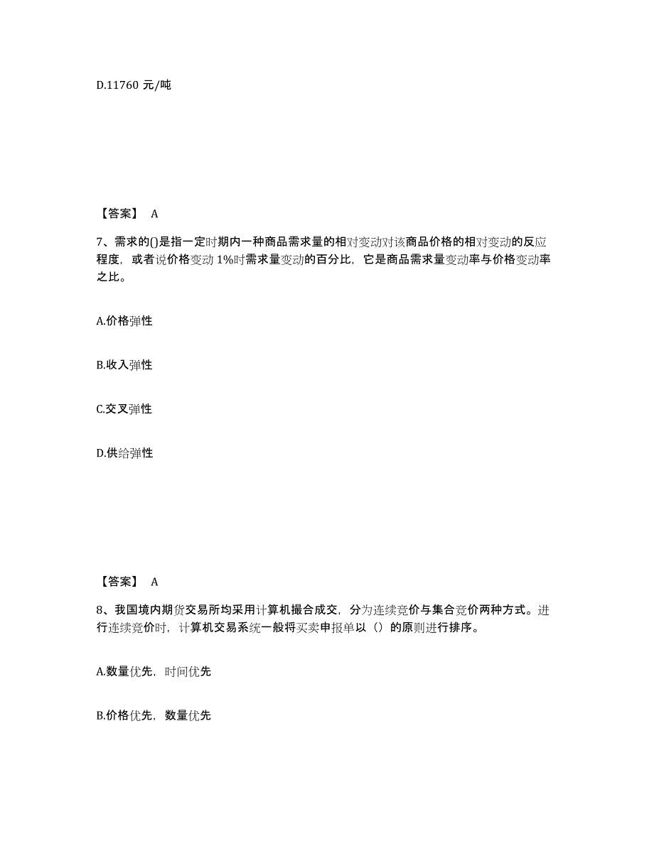 2021-2022年度北京市期货从业资格之期货基础知识试题及答案四_第4页