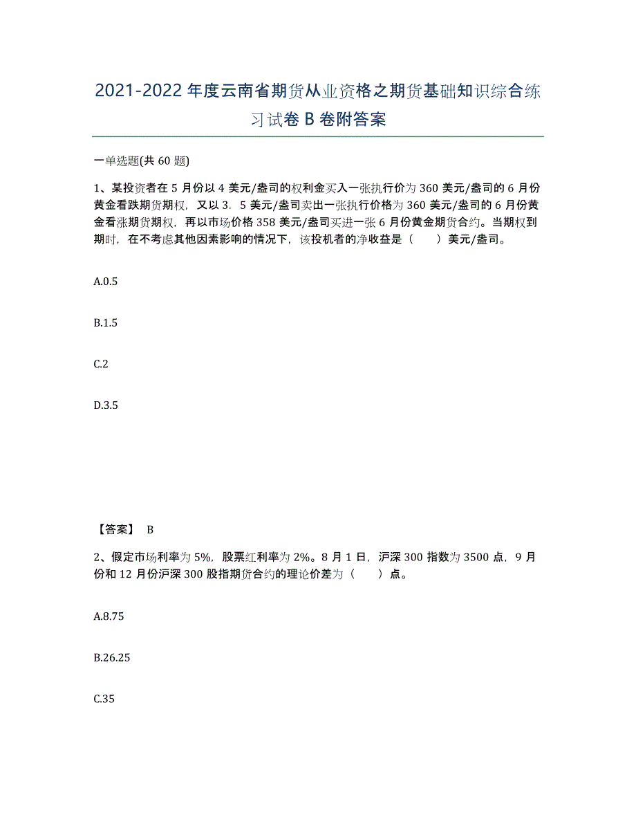 2021-2022年度云南省期货从业资格之期货基础知识综合练习试卷B卷附答案_第1页