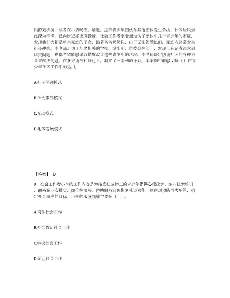 2021-2022年度四川省社会工作者之初级社会综合能力能力检测试卷B卷附答案_第5页