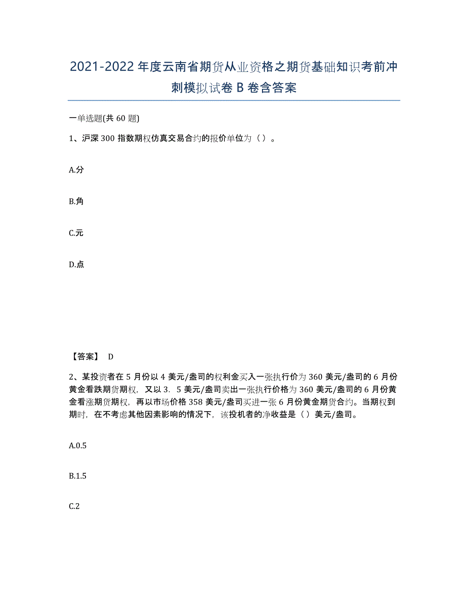 2021-2022年度云南省期货从业资格之期货基础知识考前冲刺模拟试卷B卷含答案_第1页