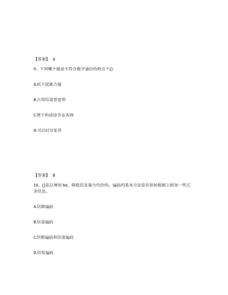 2021-2022年度四川省国家电网招聘之通信类练习题(四)及答案_第5页