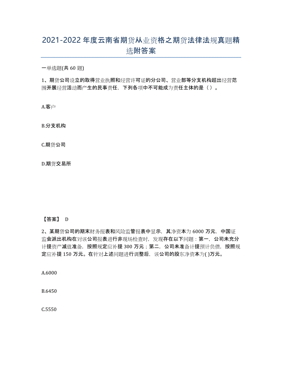 2021-2022年度云南省期货从业资格之期货法律法规真题附答案_第1页