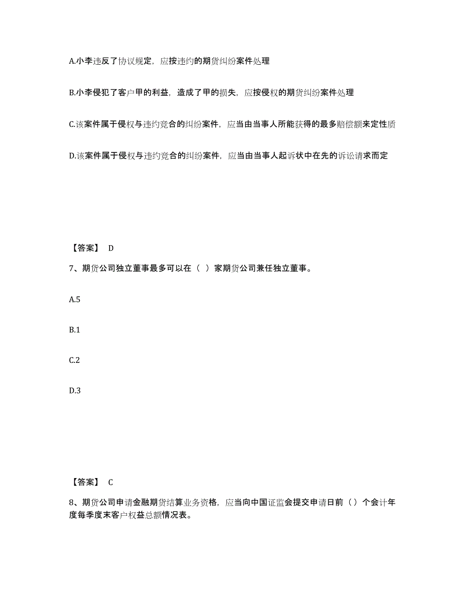 2021-2022年度云南省期货从业资格之期货法律法规真题附答案_第4页