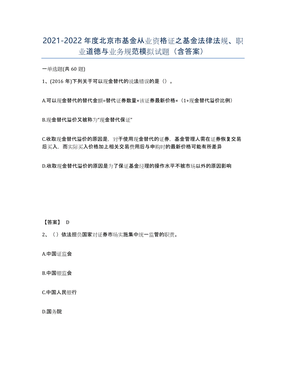 2021-2022年度北京市基金从业资格证之基金法律法规、职业道德与业务规范模拟试题（含答案）_第1页